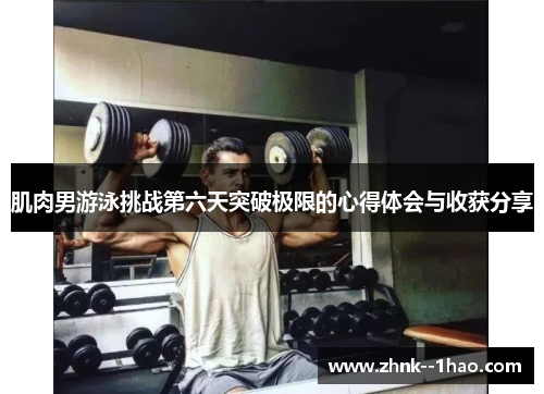 肌肉男游泳挑战第六天突破极限的心得体会与收获分享 肌肉男游泳挑战第六天突破极限的心得体会与收获分享