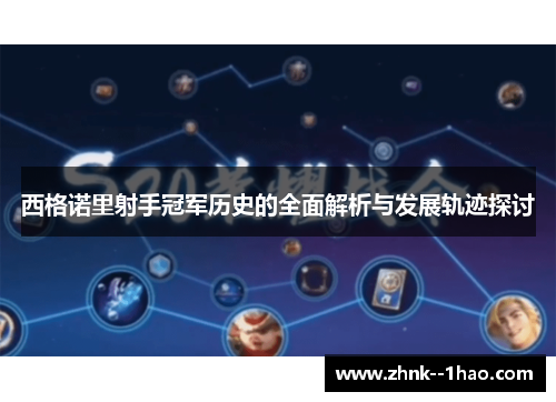 西格诺里射手冠军历史的全面解析与发展轨迹探讨