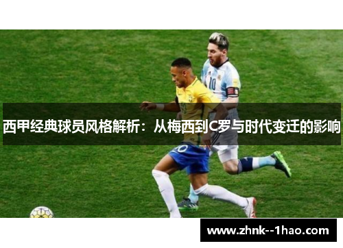 西甲经典球员风格解析：从梅西到C罗与时代变迁的影响