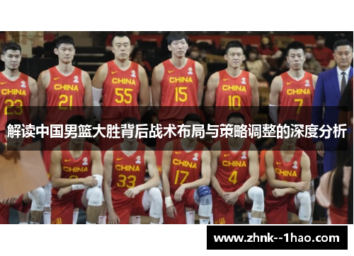 解读中国男篮大胜背后战术布局与策略调整的深度分析