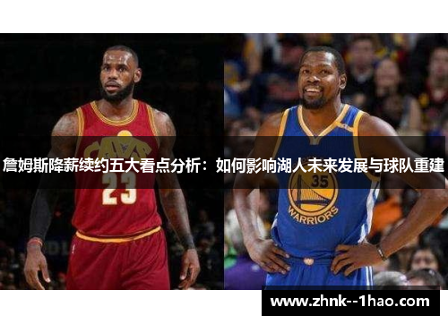 詹姆斯降薪续约五大看点分析：如何影响湖人未来发展与球队重建
