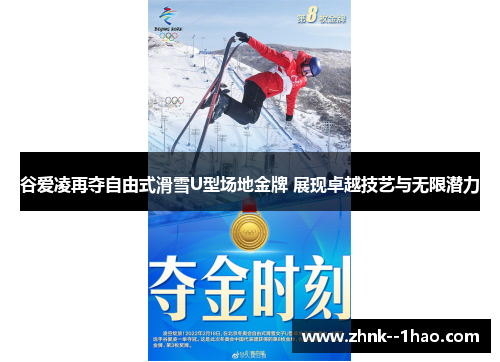 谷爱凌再夺自由式滑雪U型场地金牌 展现卓越技艺与无限潜力