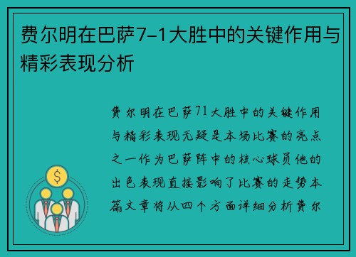 费尔明在巴萨7-1大胜中的关键作用与精彩表现分析