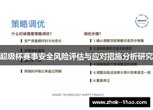 超级杯赛事安全风险评估与应对措施分析研究