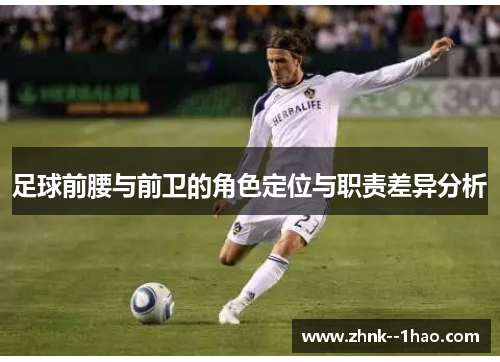 足球前腰与前卫的角色定位与职责差异分析