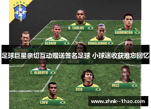 足球巨星亲切互动赠送签名足球 小球迷收获难忘回忆