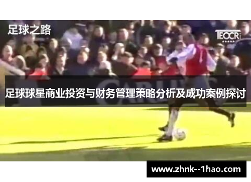 足球球星商业投资与财务管理策略分析及成功案例探讨