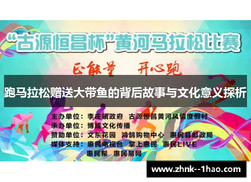 跑马拉松赠送大带鱼的背后故事与文化意义探析