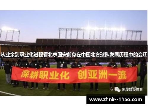 从业余到职业化进程看北京国安前身在中国北方球队发展历程中的变迁 从业余到职业化进程看北京国安前身在中国北方球队发展历程中的变迁