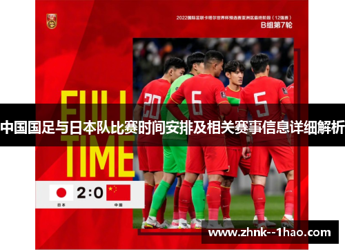 中国国足与日本队比赛时间安排及相关赛事信息详细解析