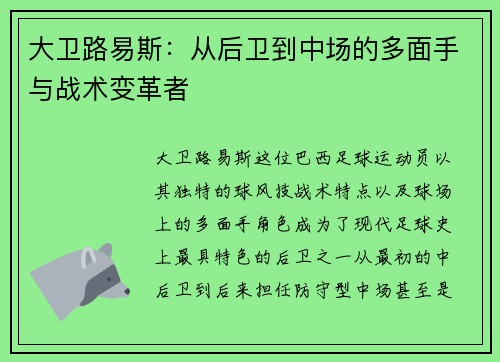 大卫路易斯:从后卫到中场的多面手与战术变革者 大卫路易斯:从后卫到中场的多面手与战术变革者