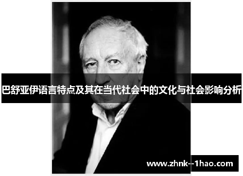 巴舒亚伊语言特点及其在当代社会中的文化与社会影响分析