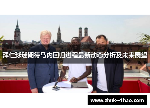 拜仁球迷期待马内回归进程最新动态分析及未来展望