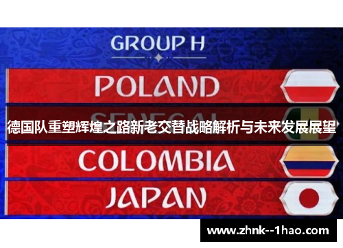 德国队重塑辉煌之路新老交替战略解析与未来发展展望