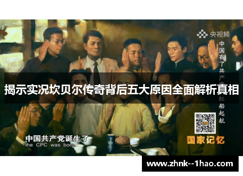 揭示实况坎贝尔传奇背后五大原因全面解析真相