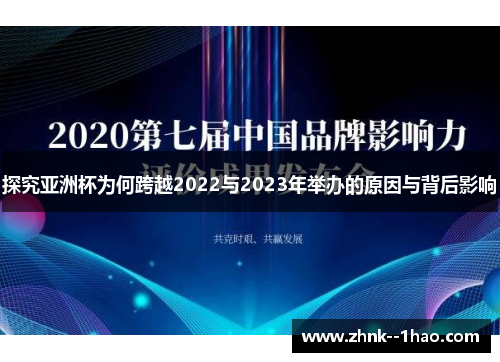 探究亚洲杯为何跨越2022与2023年举办的原因与背后影响
