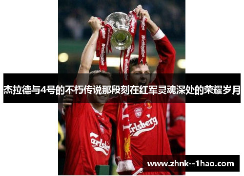 杰拉德与4号的不朽传说那段刻在红军灵魂深处的荣耀岁月