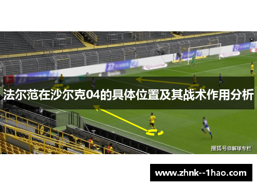 法尔范在沙尔克04的具体位置及其战术作用分析