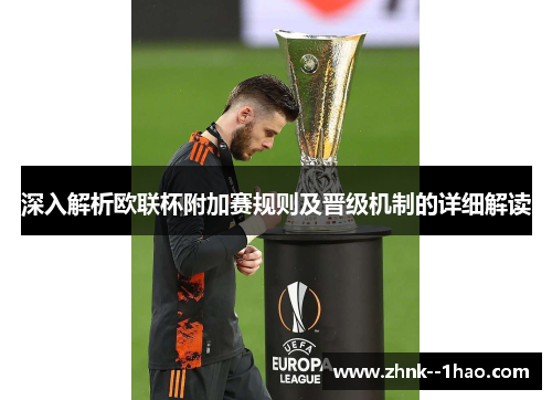 深入解析欧联杯附加赛规则及晋级机制的详细解读