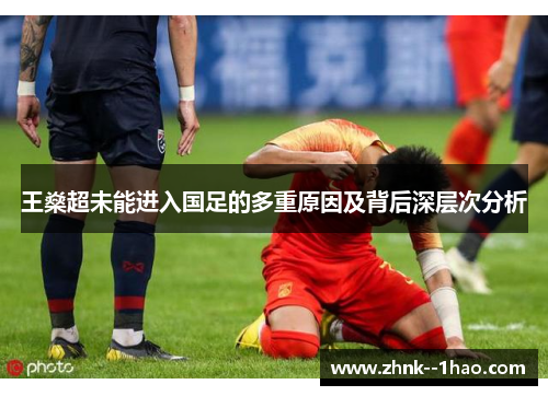 王燊超未能进入国足的多重原因及背后深层次分析