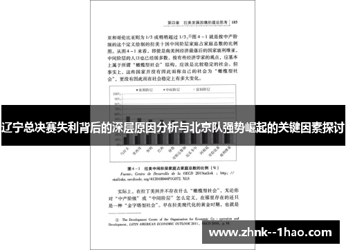 辽宁总决赛失利背后的深层原因分析与北京队强势崛起的关键因素探讨