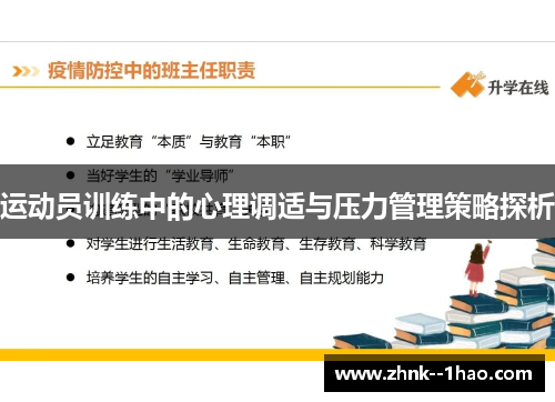 运动员训练中的心理调适与压力管理策略探析