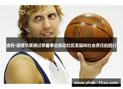 迪克·诺维茨基通过慈善事业推动社区发展和社会责任的践行