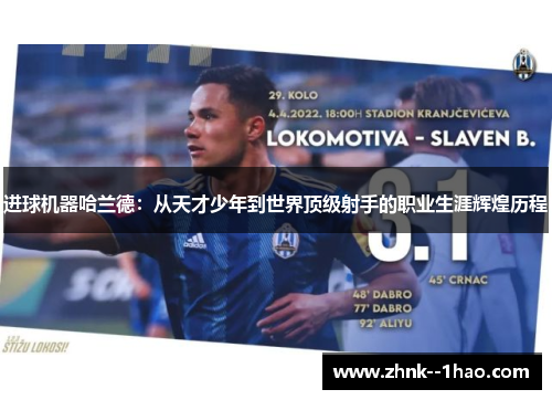 进球机器哈兰德：从天才少年到世界顶级射手的职业生涯辉煌历程