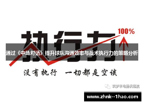 通过《中场对话》提升球队沟通效率与战术执行力的策略分析