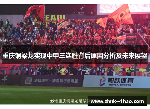 重庆铜梁龙实现中甲三连胜背后原因分析及未来展望 重庆铜梁龙实现中甲三连胜背后原因分析及未来展望