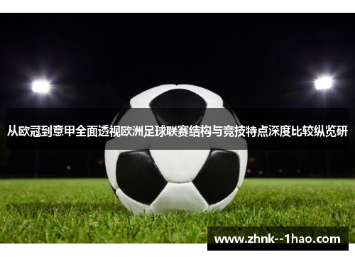从欧冠到意甲全面透视欧洲足球联赛结构与竞技特点深度比较纵览研