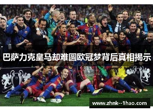 巴萨力克皇马却难圆欧冠梦背后真相揭示 巴萨力克皇马却难圆欧冠梦背后真相揭示