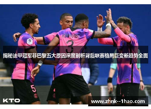揭秘法甲冠军非巴黎五大原因深度剖析背后联赛格局巨变新趋势全面 揭秘法甲冠军非巴黎五大原因深度剖析背后联赛格局巨变新趋势全面
