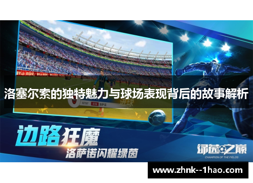 洛塞尔索的独特魅力与球场表现背后的故事解析