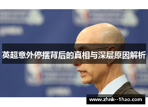 英超意外停摆背后的真相与深层原因解析 英超意外停摆背后的真相与深层原因解析