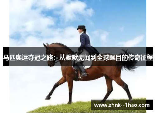 马匹奥运夺冠之路：从默默无闻到全球瞩目的传奇征程