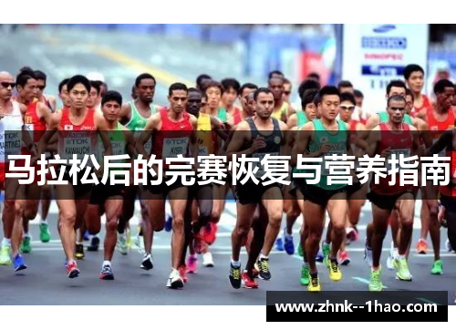 马拉松后的完赛恢复与营养指南 马拉松后的完赛恢复与营养指南