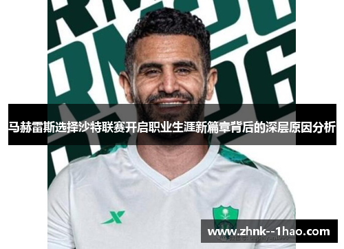 马赫雷斯选择沙特联赛开启职业生涯新篇章背后的深层原因分析