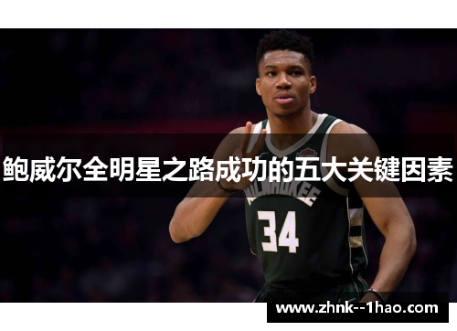 鲍威尔全明星之路成功的五大关键因素 鲍威尔全明星之路成功的五大关键因素