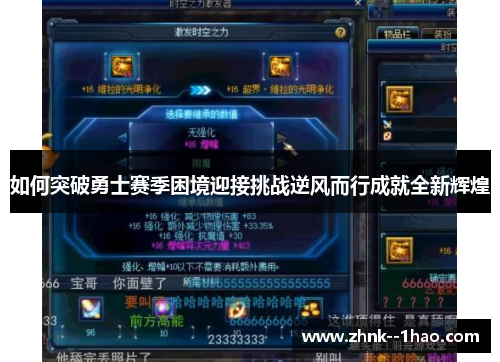 如何突破勇士赛季困境迎接挑战逆风而行成就全新辉煌 如何突破勇士赛季困境迎接挑战逆风而行成就全新辉煌