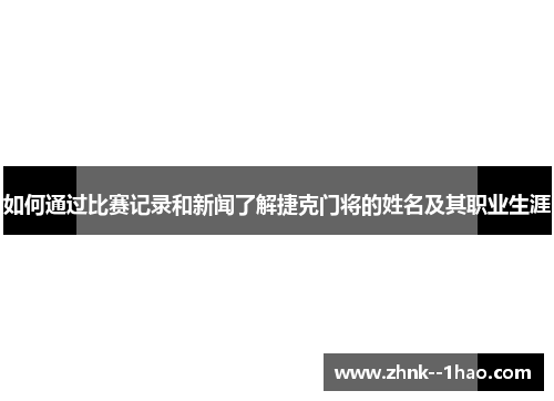 如何通过比赛记录和新闻了解捷克门将的姓名及其职业生涯 如何通过比赛记录和新闻了解捷克门将的姓名及其职业生涯
