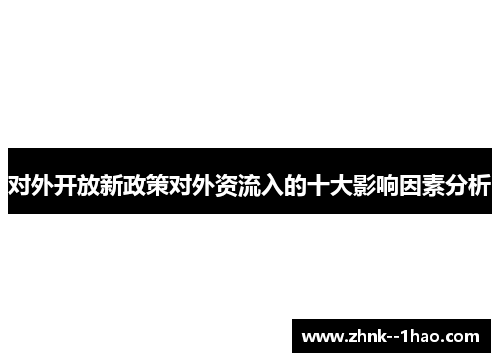 对外开放新政策对外资流入的十大影响因素分析