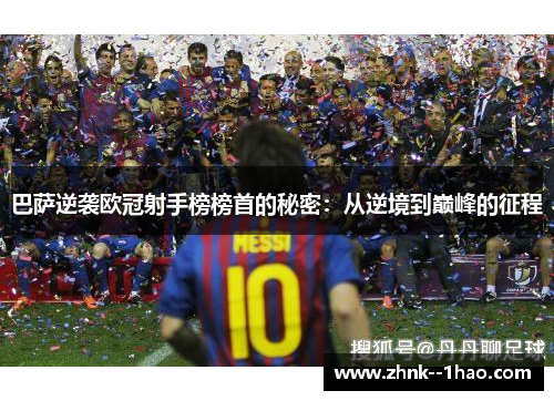 巴萨逆袭欧冠射手榜榜首的秘密：从逆境到巅峰的征程