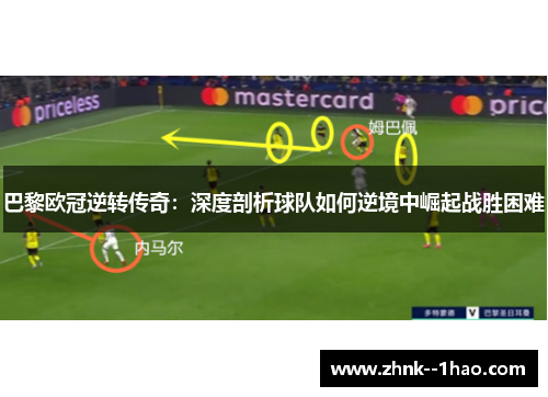 巴黎欧冠逆转传奇:深度剖析球队如何逆境中崛起战胜困难 巴黎欧冠逆转传奇:深度剖析球队如何逆境中崛起战胜困难