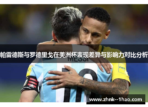 帕雷德斯与罗德里戈在美洲杯表现差异与影响力对比分析 帕雷德斯与罗德里戈在美洲杯表现差异与影响力对比分析