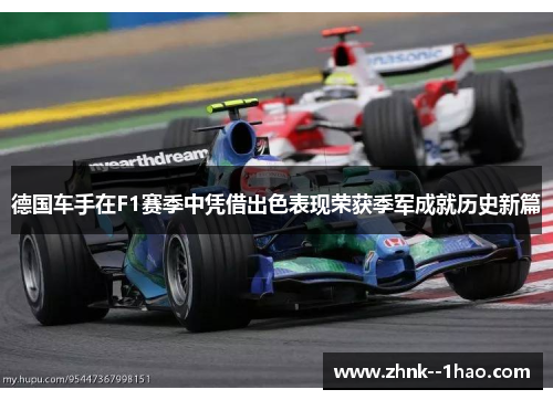 德国车手在F1赛季中凭借出色表现荣获季军成就历史新篇 德国车手在F1赛季中凭借出色表现荣获季军成就历史新篇