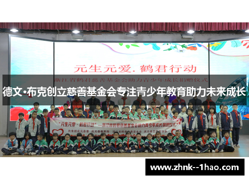 德文·布克创立慈善基金会专注青少年教育助力未来成长