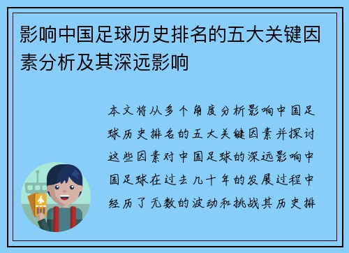 影响中国足球历史排名的五大关键因素分析及其深远影响 影响中国足球历史排名的五大关键因素分析及其深远影响