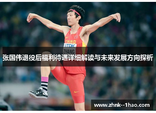 张国伟退役后福利待遇详细解读与未来发展方向探析 张国伟退役后福利待遇详细解读与未来发展方向探析