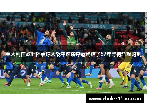 意大利在欧洲杯点球大战中逆袭夺冠终结了57年等待辉煌时刻 意大利在欧洲杯点球大战中逆袭夺冠终结了57年等待辉煌时刻